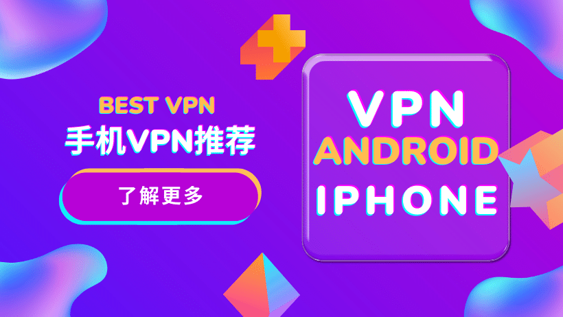 2026 年中国好用的预备役手机VPN推荐